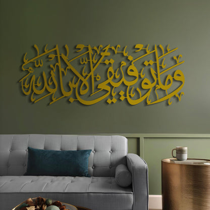 &quot;And my success is not but through Allah.&quot; - Surah Hud Ayat 88 - Metal Islamic Wall Art - MIN047