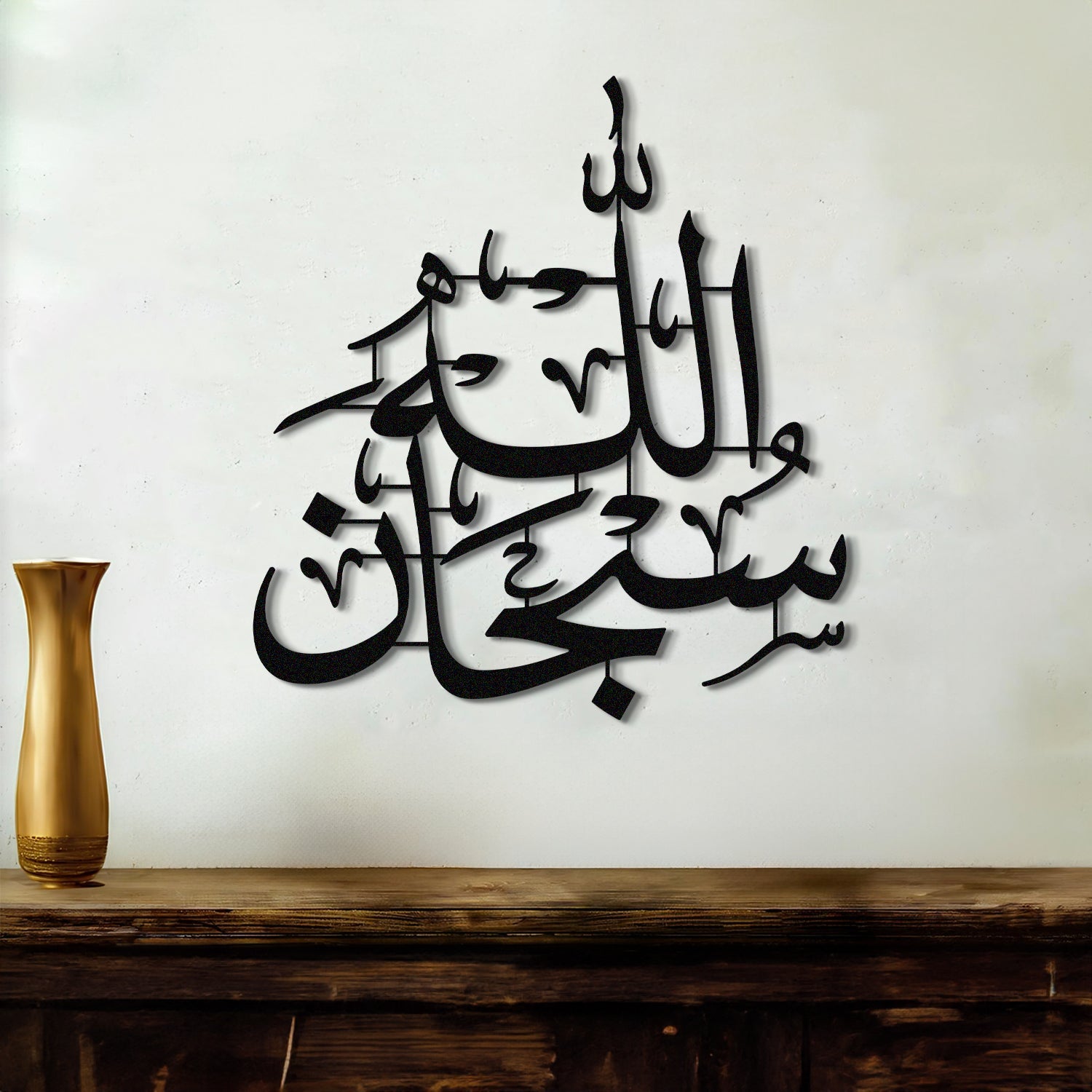 Subhanallah - Metal Islamic Wall Art - Dhikr - MIN043